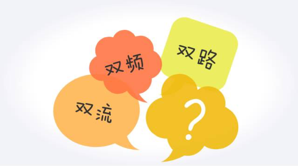 双频双流傻傻分不清