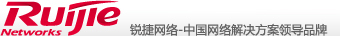 锐捷网络有限公司