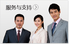 服务与支持