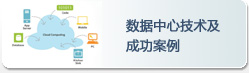 数据中心解决方案
