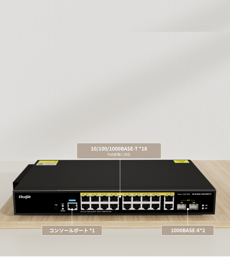 Ruijie 18ポート スイッチングハブ PoE対応 PoEスイッチXS-S1930J-18GT2SFP-P | 18ポートL2+フル