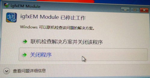 Igfxem Module 终端进入系统弹框报错igfxemmodule已停止工作?
